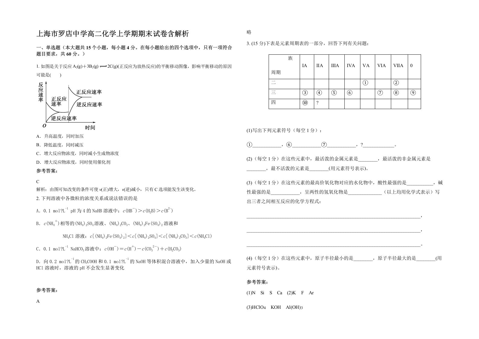 上海市罗店中学高二化学上学期期末试卷含解析