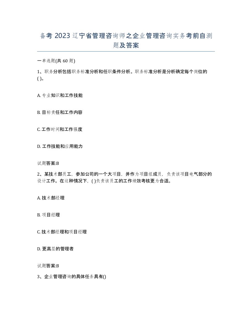 备考2023辽宁省管理咨询师之企业管理咨询实务考前自测题及答案