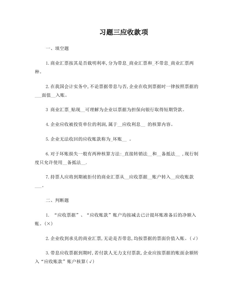 普通高校专升本财务会计练习题答案+第三章应收款项