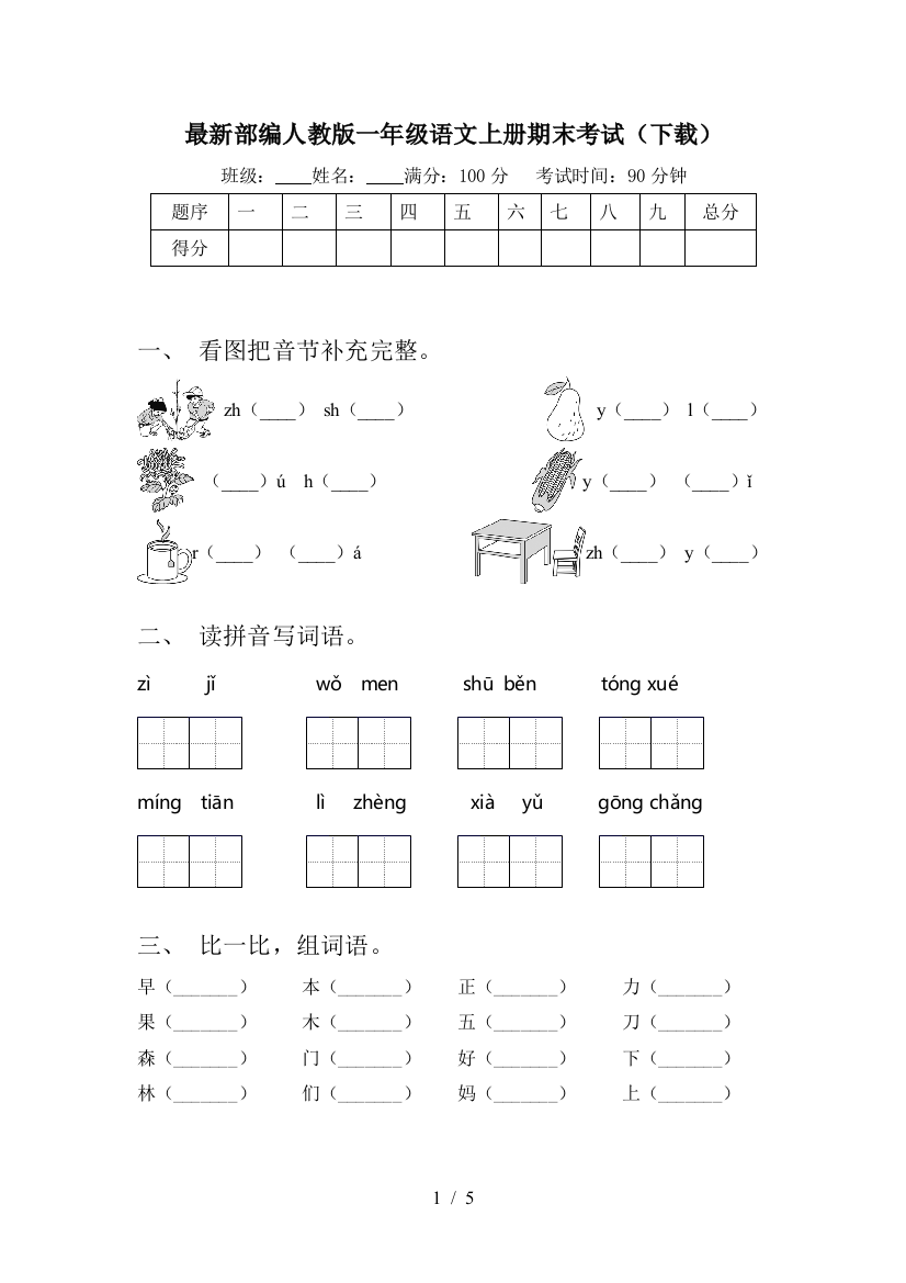 最新部编人教版一年级语文上册期末考试(下载)