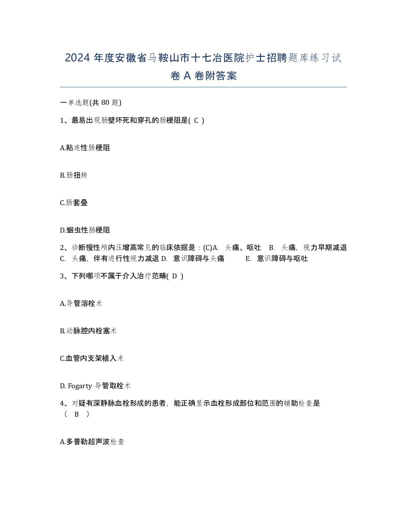 2024年度安徽省马鞍山市十七冶医院护士招聘题库练习试卷A卷附答案