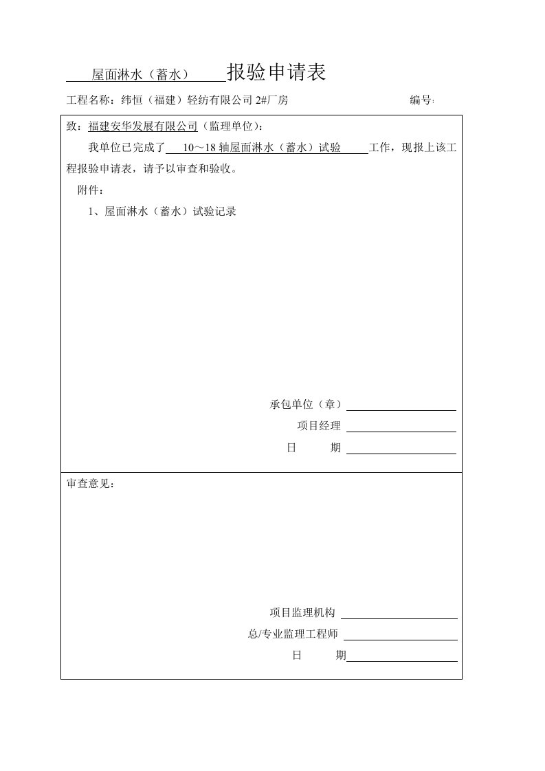 屋面淋水(蓄水)试验记录