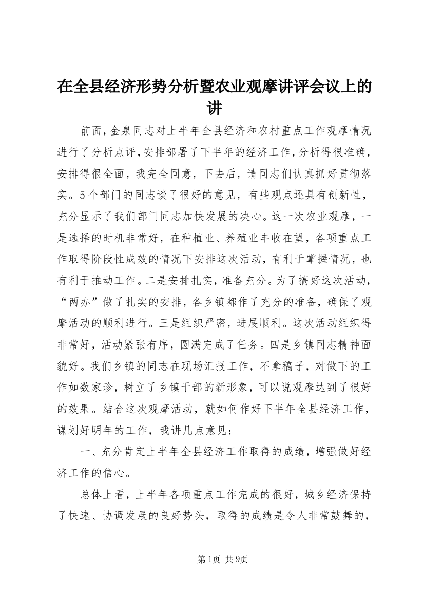 在全县经济形势分析暨农业观摩讲评会议上的讲