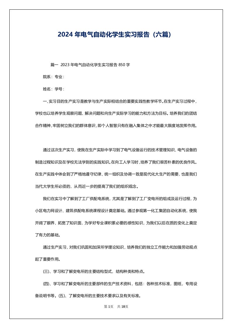 2024年电气自动化学生实习报告（六篇）