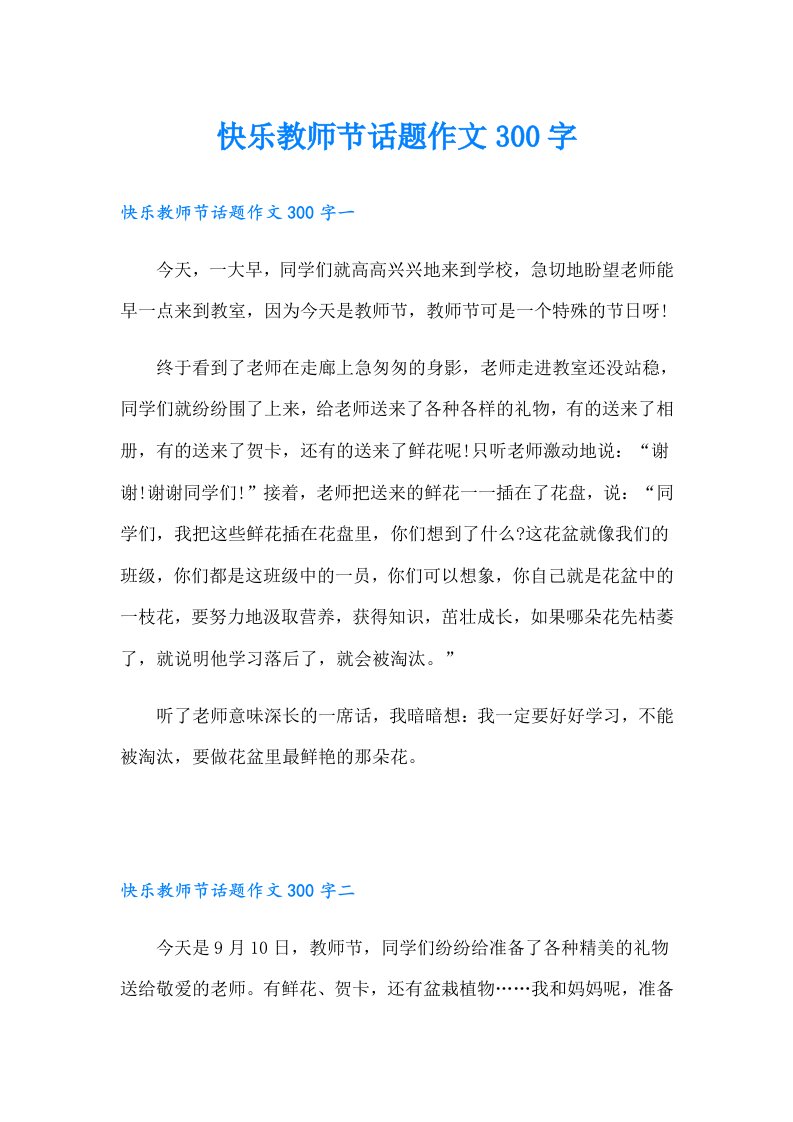 快乐教师节话题作文300字