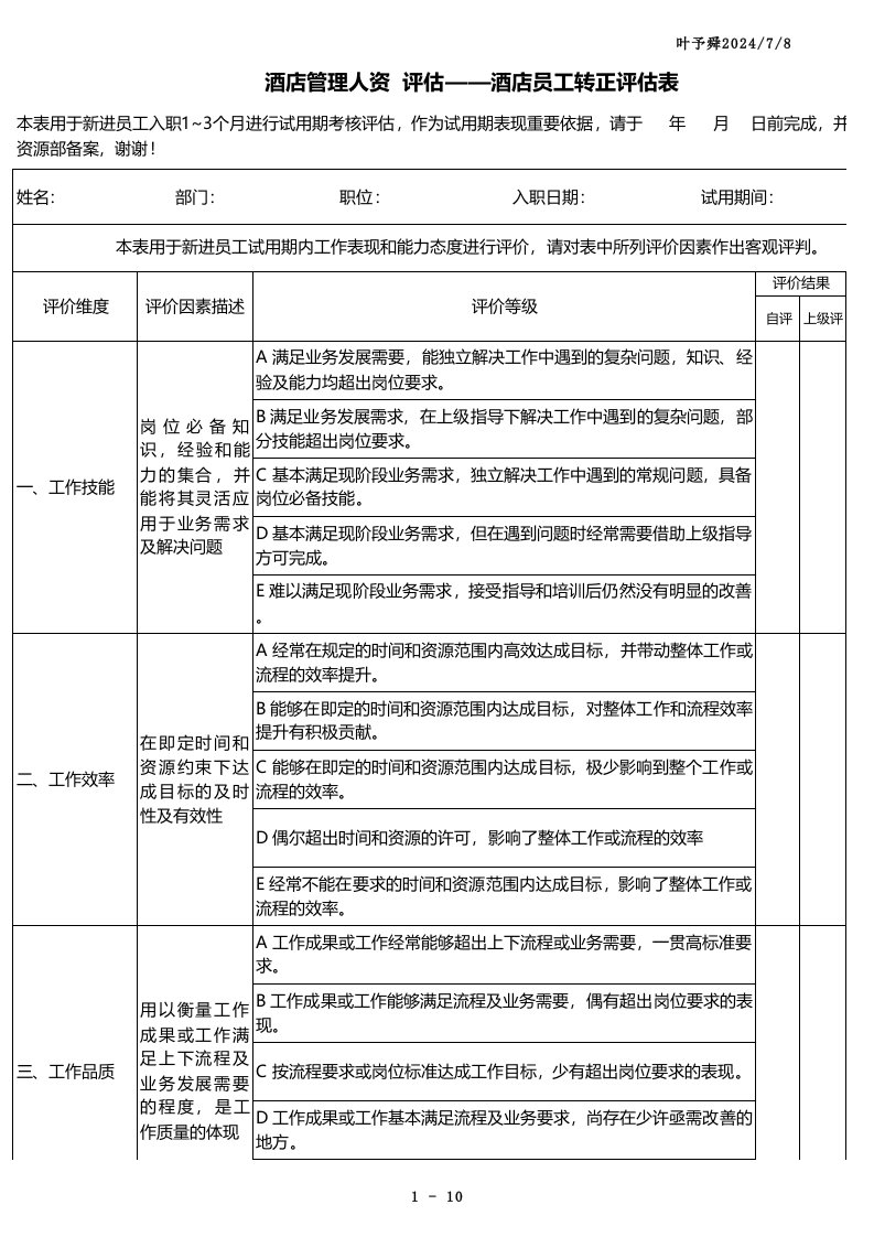 酒店管理人资评估-酒店员工转正评估表