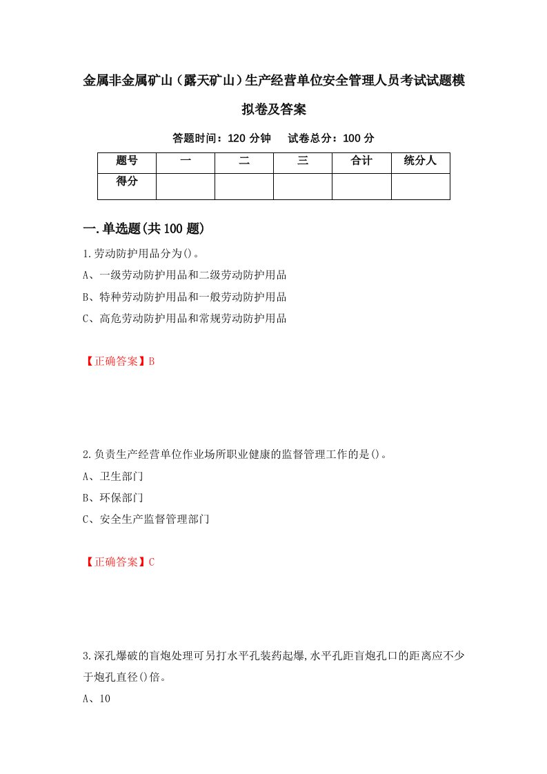 金属非金属矿山露天矿山生产经营单位安全管理人员考试试题模拟卷及答案第73套