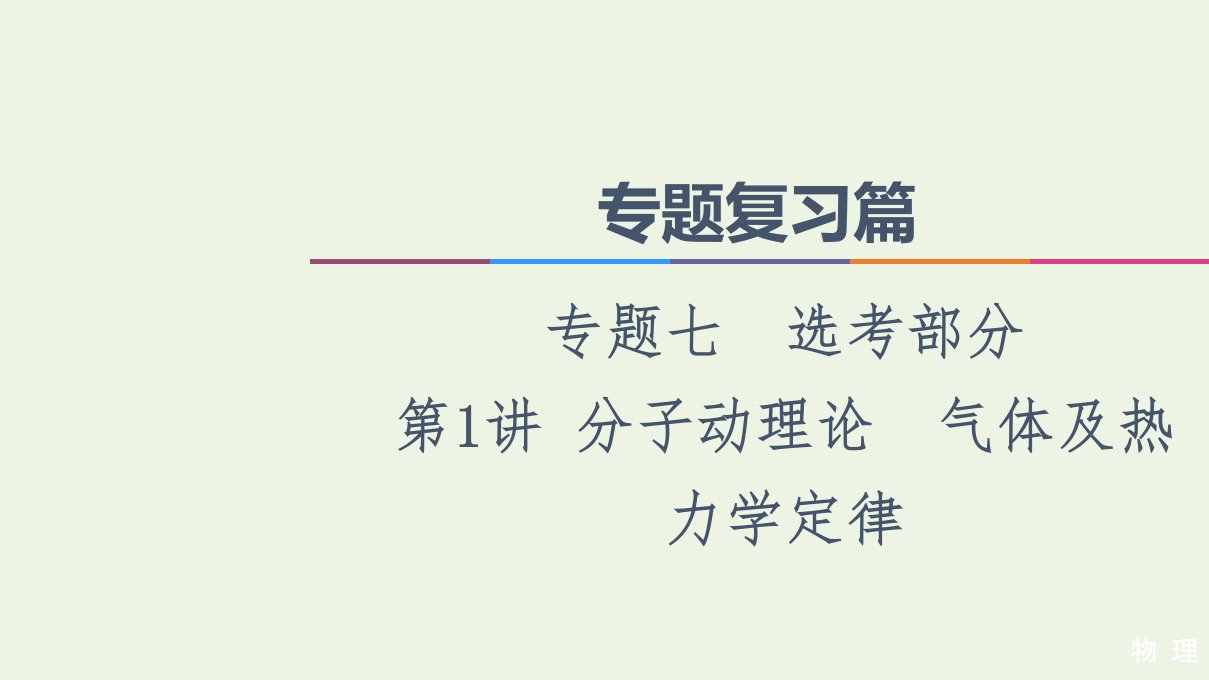 高考物理二轮复习专题复习篇专题7第1讲分子动理论气体及热力学定律课件