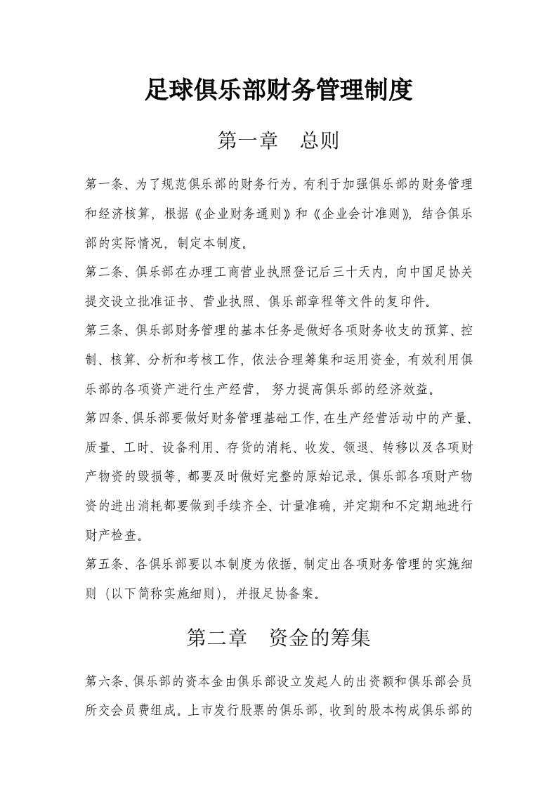 足球俱乐部财务管理制度