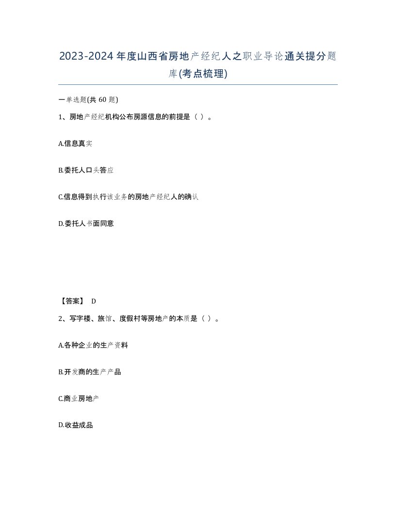 2023-2024年度山西省房地产经纪人之职业导论通关提分题库考点梳理