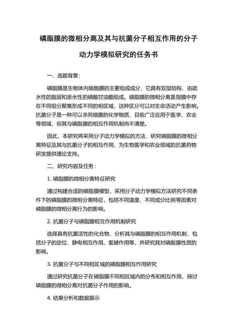 磷脂膜的微相分离及其与抗菌分子相互作用的分子动力学模拟研究的任务书