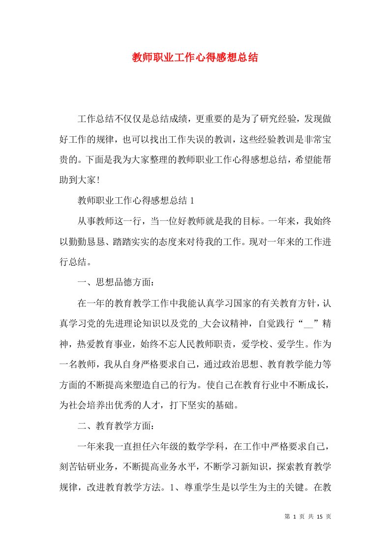 教师职业工作心得感想总结