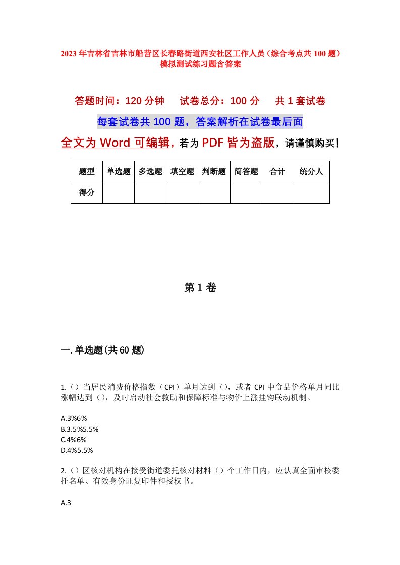 2023年吉林省吉林市船营区长春路街道西安社区工作人员综合考点共100题模拟测试练习题含答案