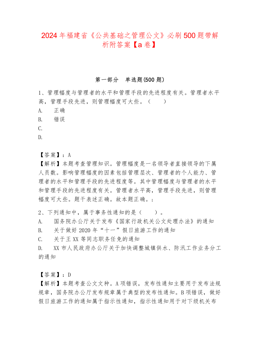 2024年福建省《公共基础之管理公文》必刷500题带解析附答案【a卷】