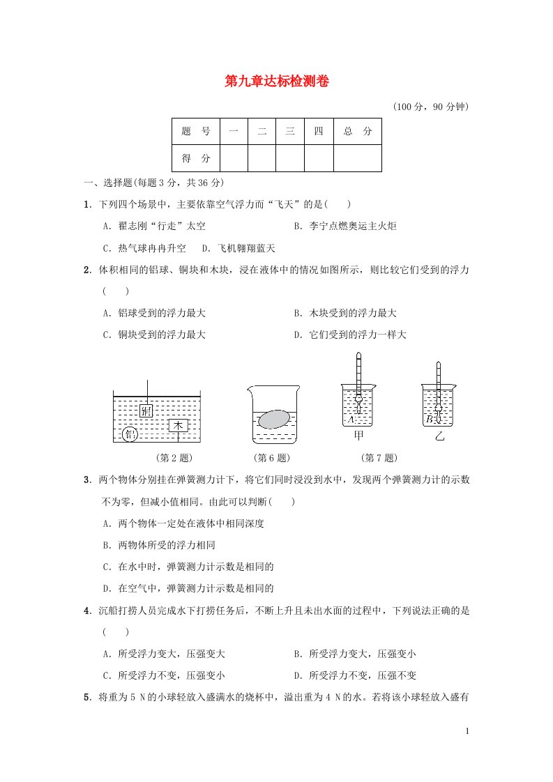 2022春八年级物理下册第九章浮力与升力达标检测卷新版粤教沪版