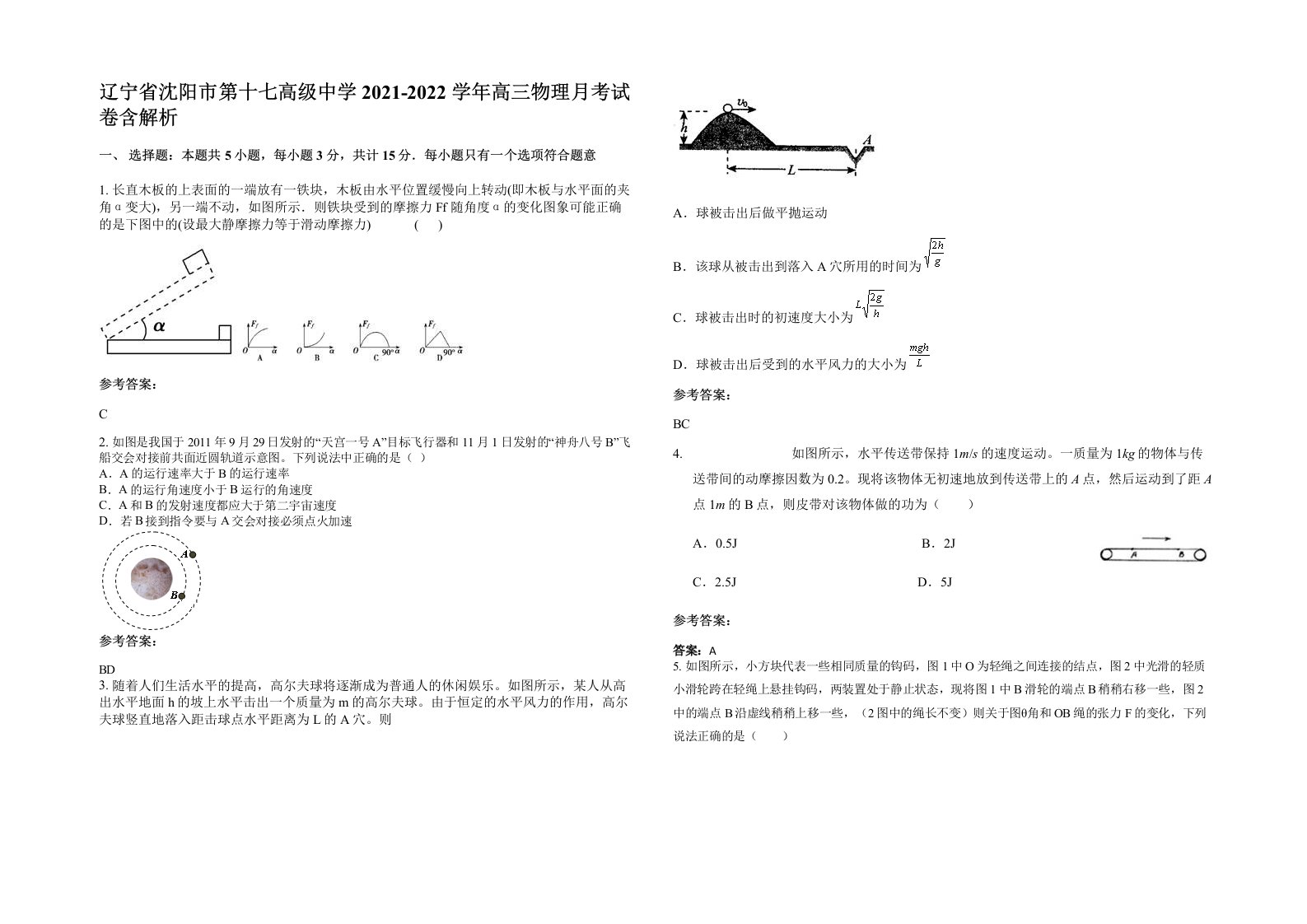 辽宁省沈阳市第十七高级中学2021-2022学年高三物理月考试卷含解析