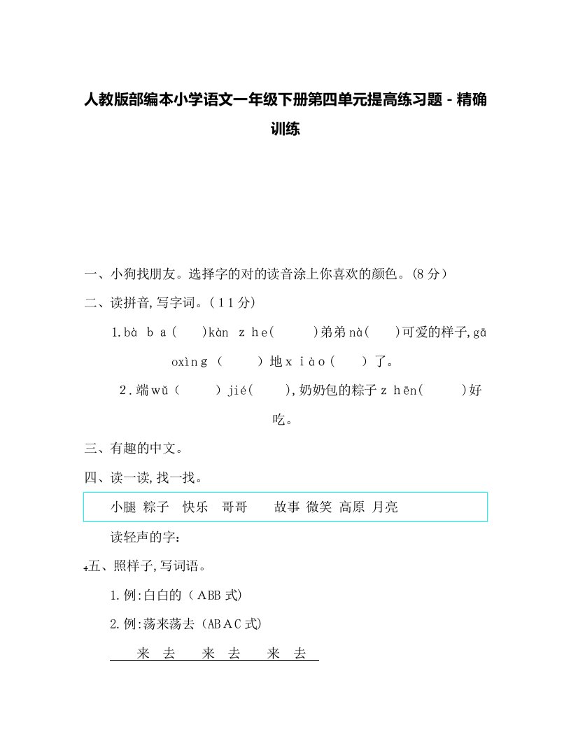 人教版部编本小学语文一年级下册第四单元提升练习题-精准训练