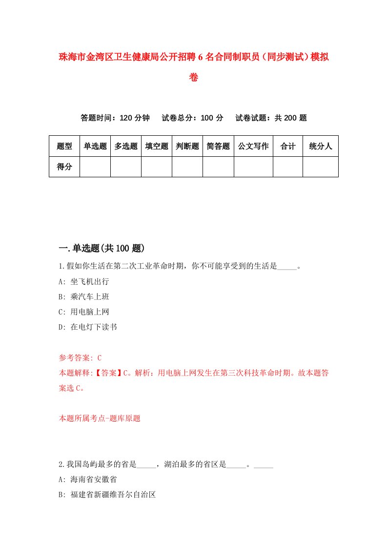 珠海市金湾区卫生健康局公开招聘6名合同制职员同步测试模拟卷7