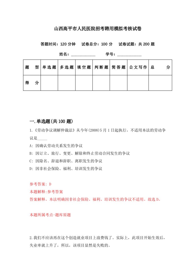 山西高平市人民医院招考聘用模拟考核试卷6