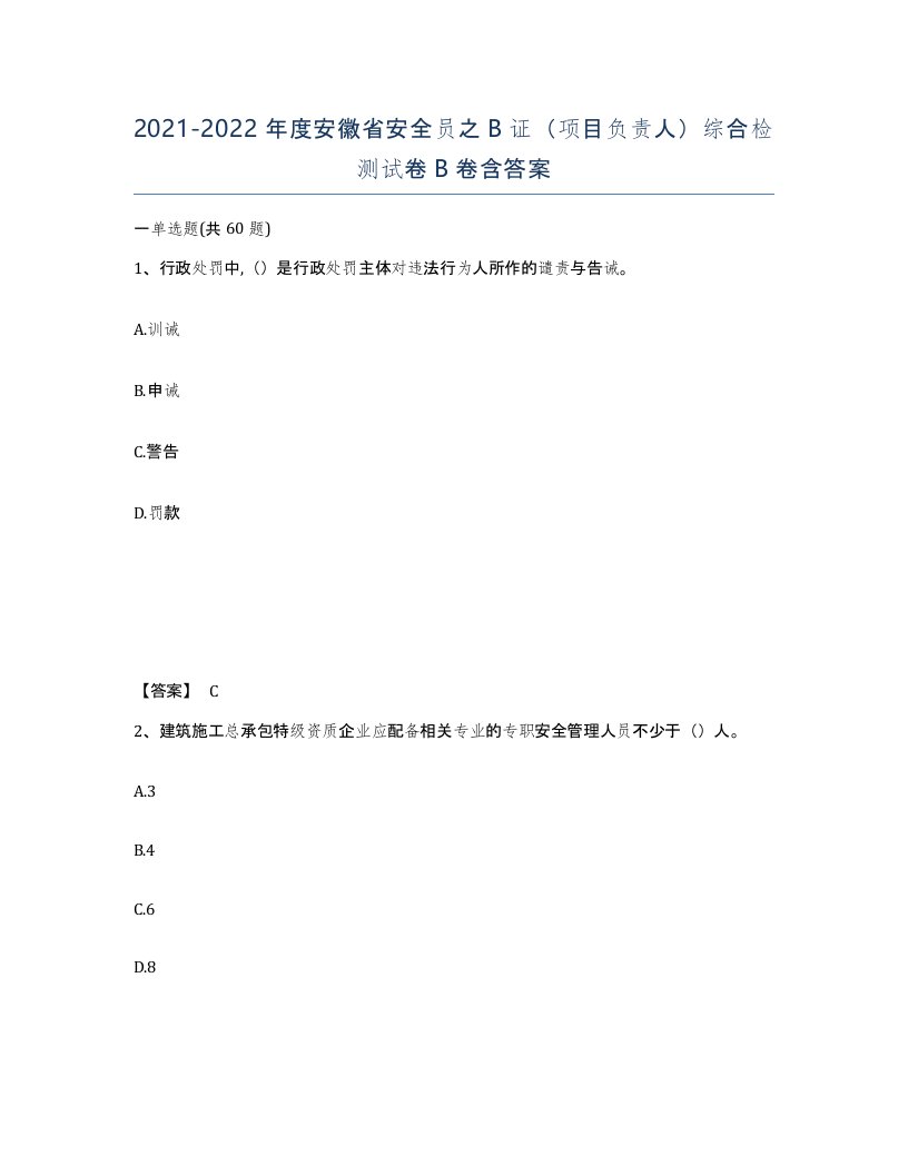 2021-2022年度安徽省安全员之B证项目负责人综合检测试卷B卷含答案