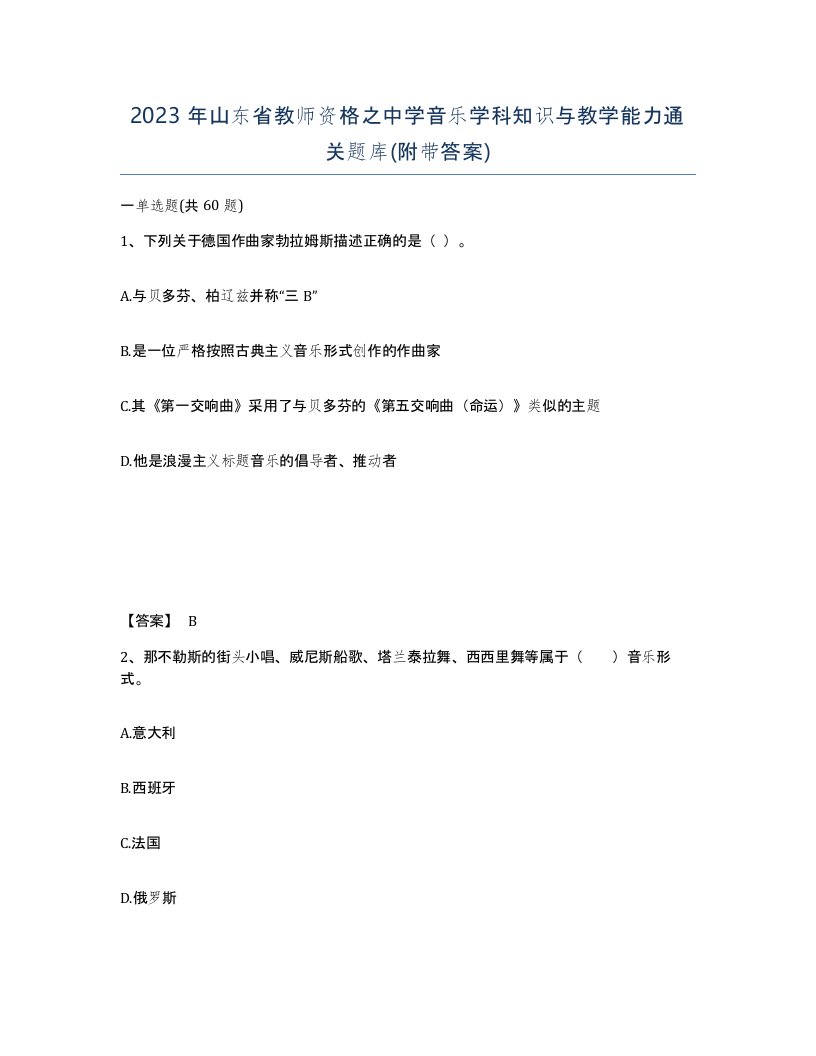 2023年山东省教师资格之中学音乐学科知识与教学能力通关题库附带答案