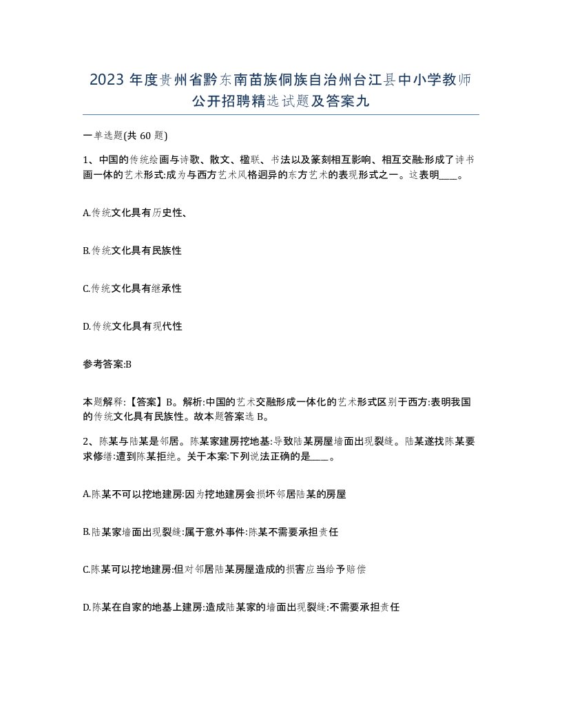 2023年度贵州省黔东南苗族侗族自治州台江县中小学教师公开招聘试题及答案九