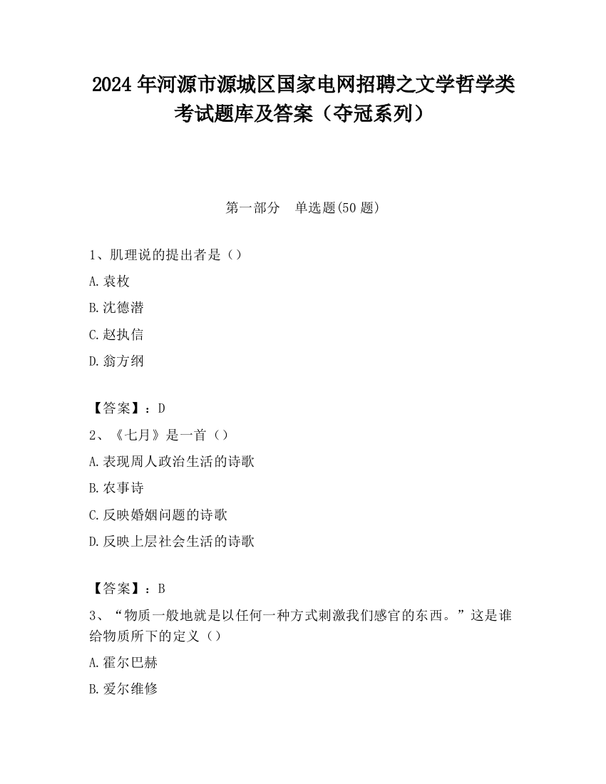 2024年河源市源城区国家电网招聘之文学哲学类考试题库及答案（夺冠系列）