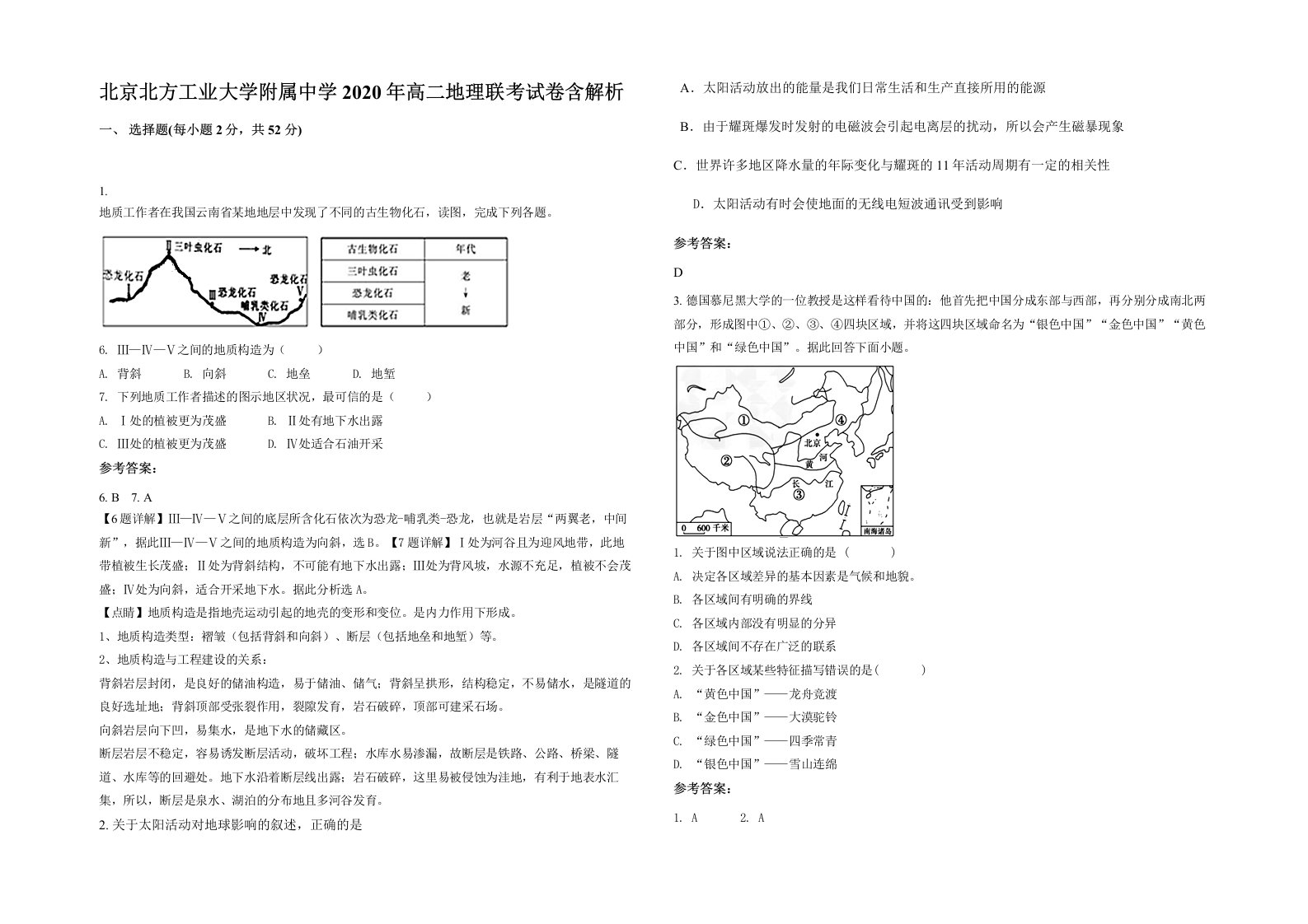 北京北方工业大学附属中学2020年高二地理联考试卷含解析