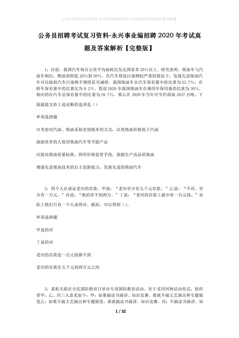 公务员招聘考试复习资料-永兴事业编招聘2020年考试真题及答案解析完整版