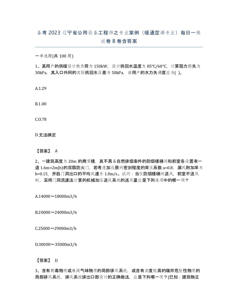 备考2023辽宁省公用设备工程师之专业案例暖通空调专业每日一练试卷B卷含答案