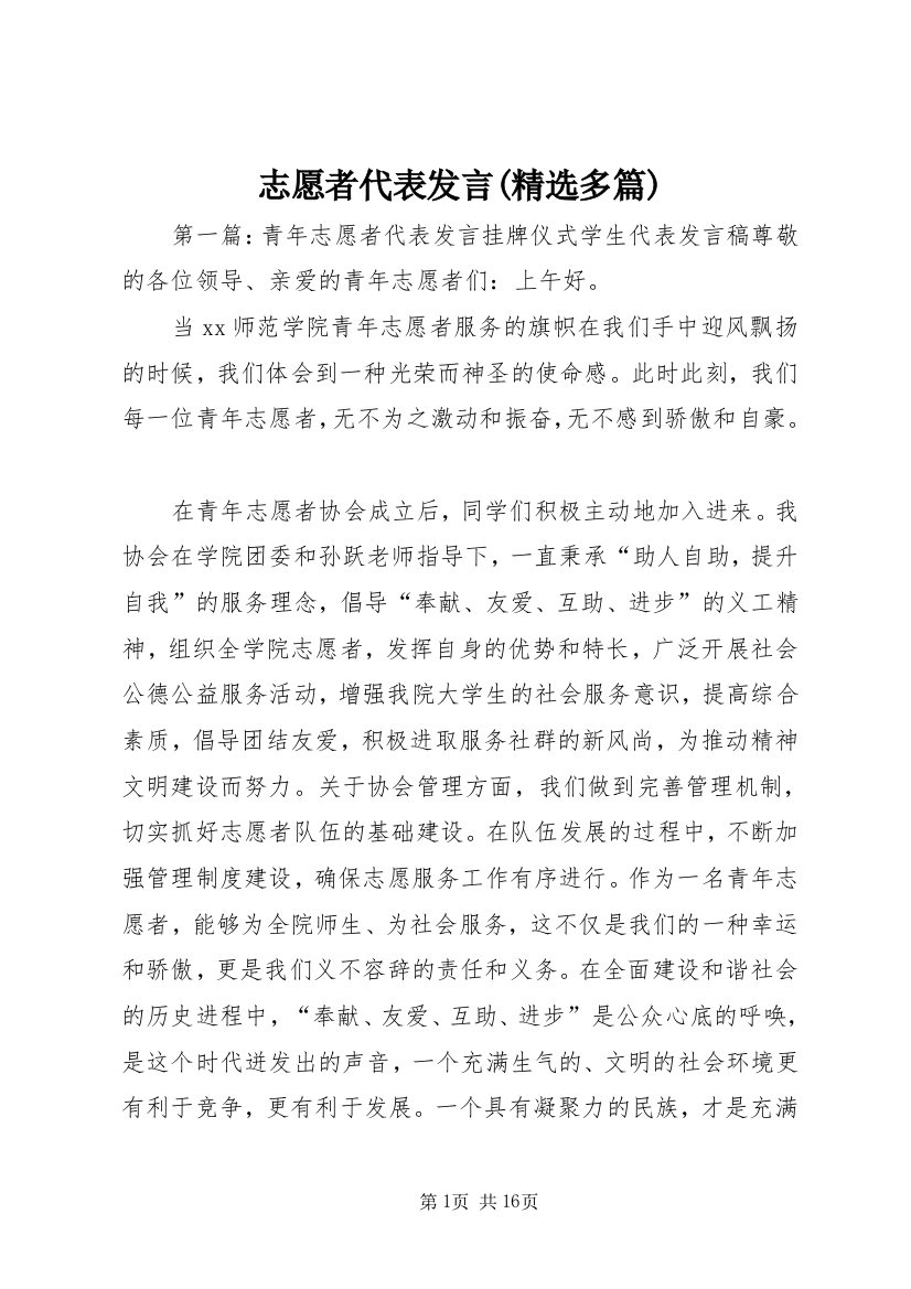 志愿者代表发言(精选多篇)