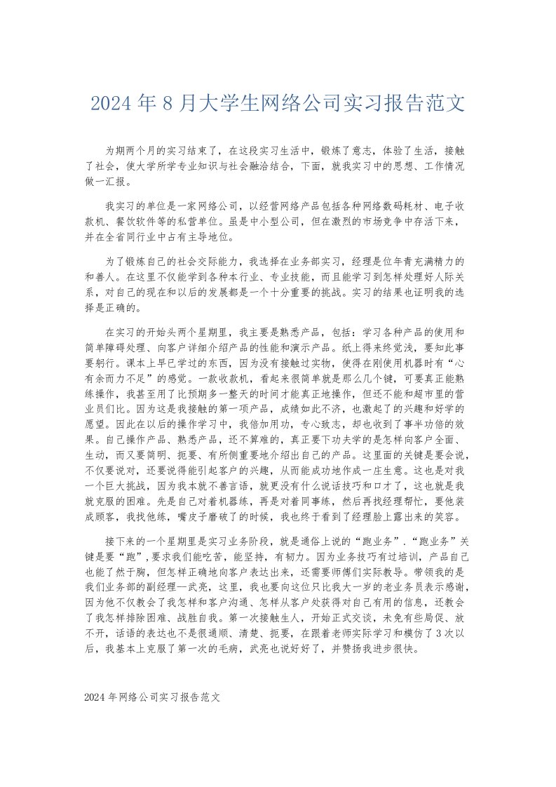 实习报告2024年8月大学生网络公司实习报告范文