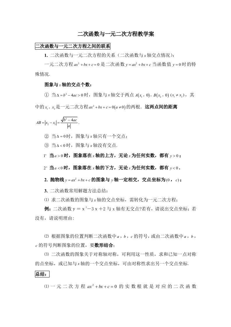 二次函数与一元二次方程经典教学案+典型例题