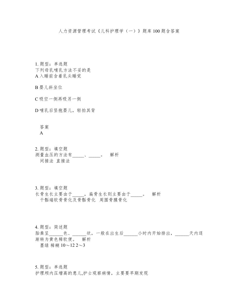 人力资源管理考试儿科护理学一题库100题含答案测考481版