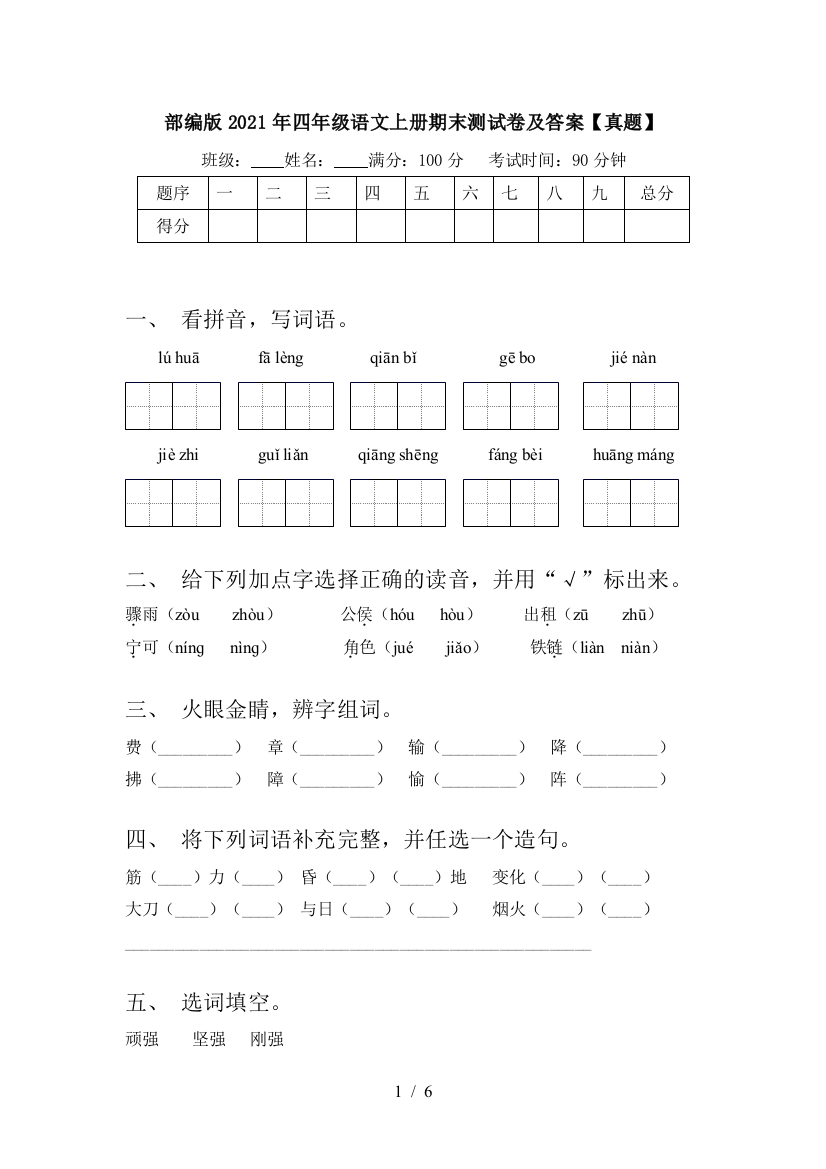 部编版2021年四年级语文上册期末测试卷及答案【真题】