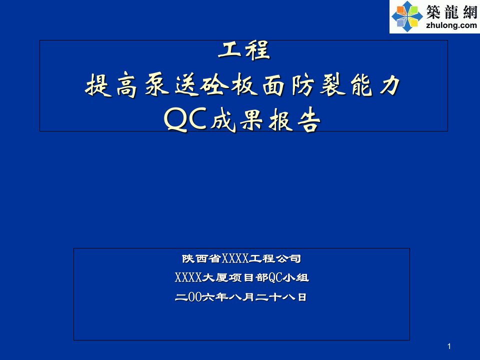 提高泵送混凝土板面防裂能力