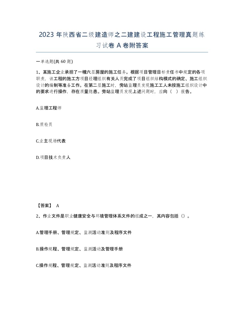 2023年陕西省二级建造师之二建建设工程施工管理真题练习试卷A卷附答案