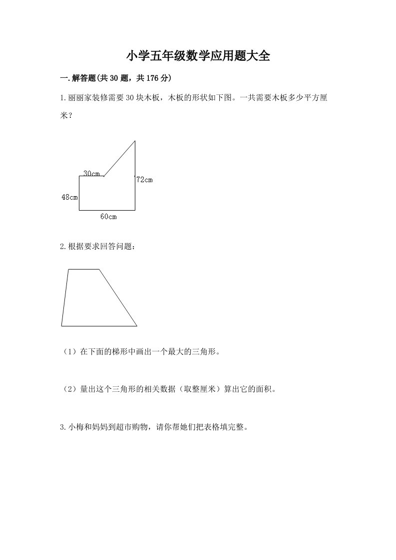 小学五年级数学应用题大全附完整答案【考点梳理】