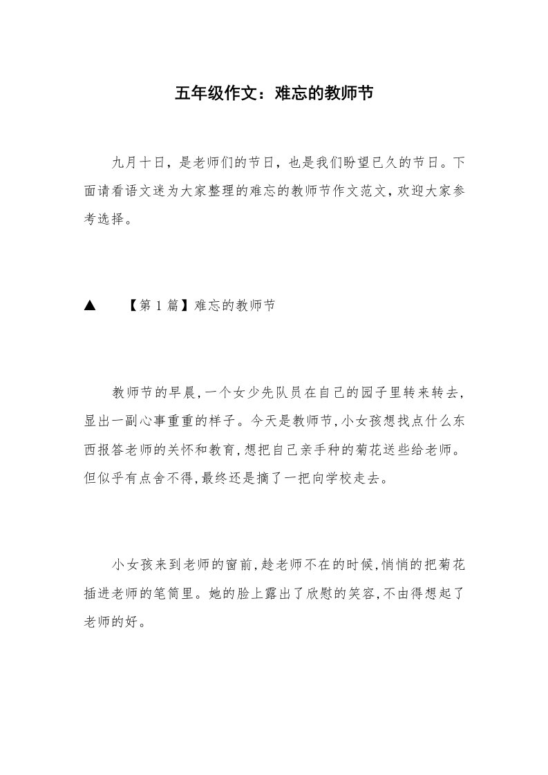 五年级作文：难忘的教师节