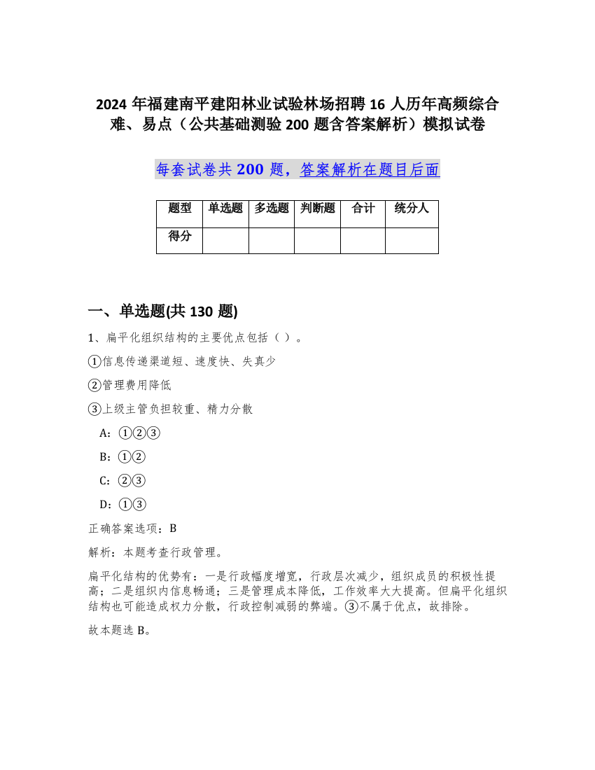 2024年福建南平建阳林业试验林场招聘16人历年高频综合难、易点（公共基础测验200题含答案解析）模拟试卷