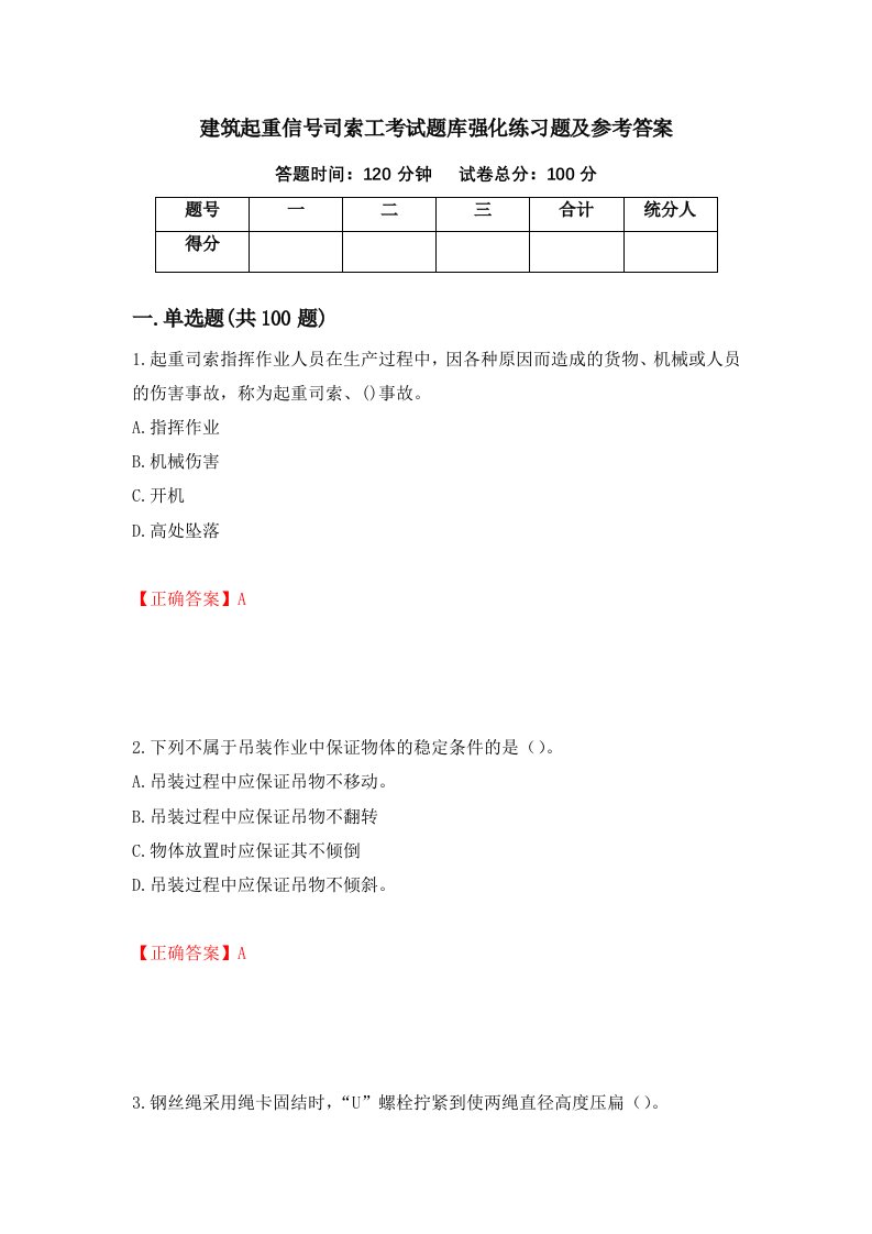 建筑起重信号司索工考试题库强化练习题及参考答案第34次