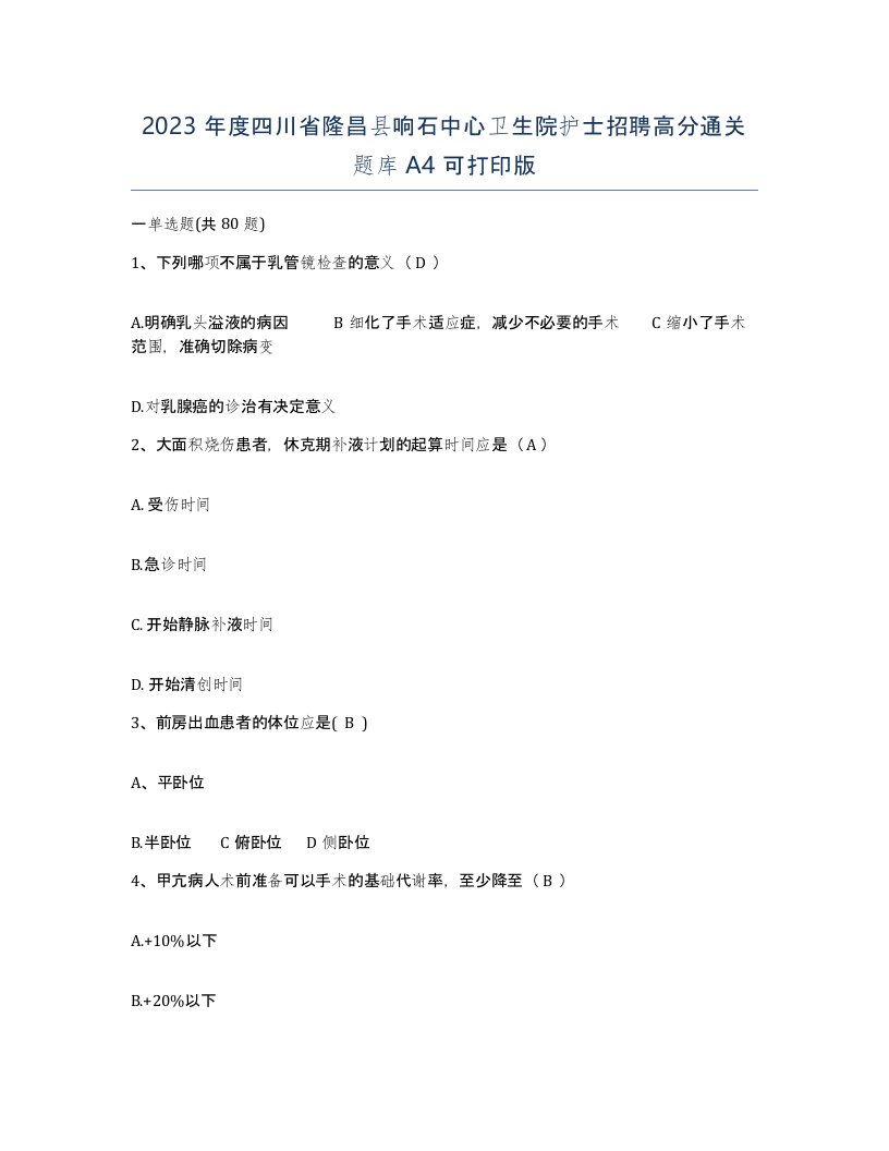 2023年度四川省隆昌县响石中心卫生院护士招聘高分通关题库A4可打印版