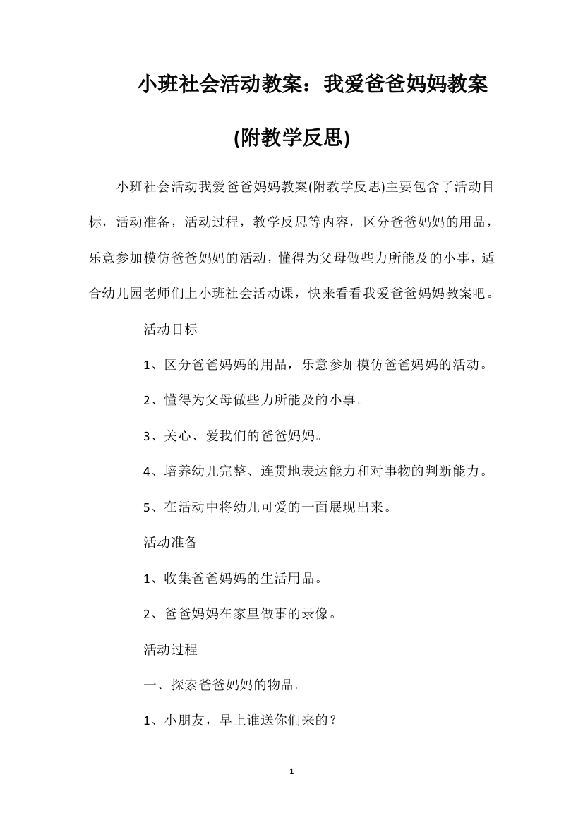 小班社会活动教案：我爱爸爸妈妈教案(附教学反思)