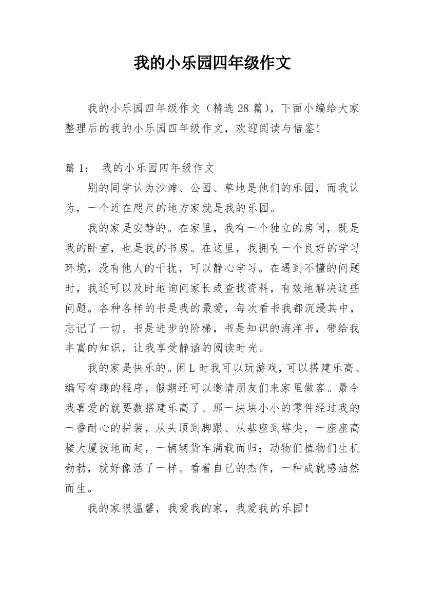 我的小乐园四年级作文