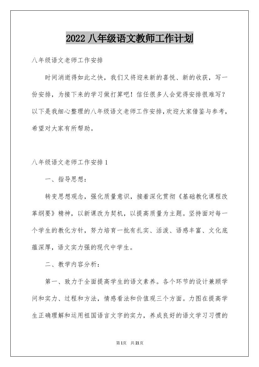 2022八年级语文教师工作计划