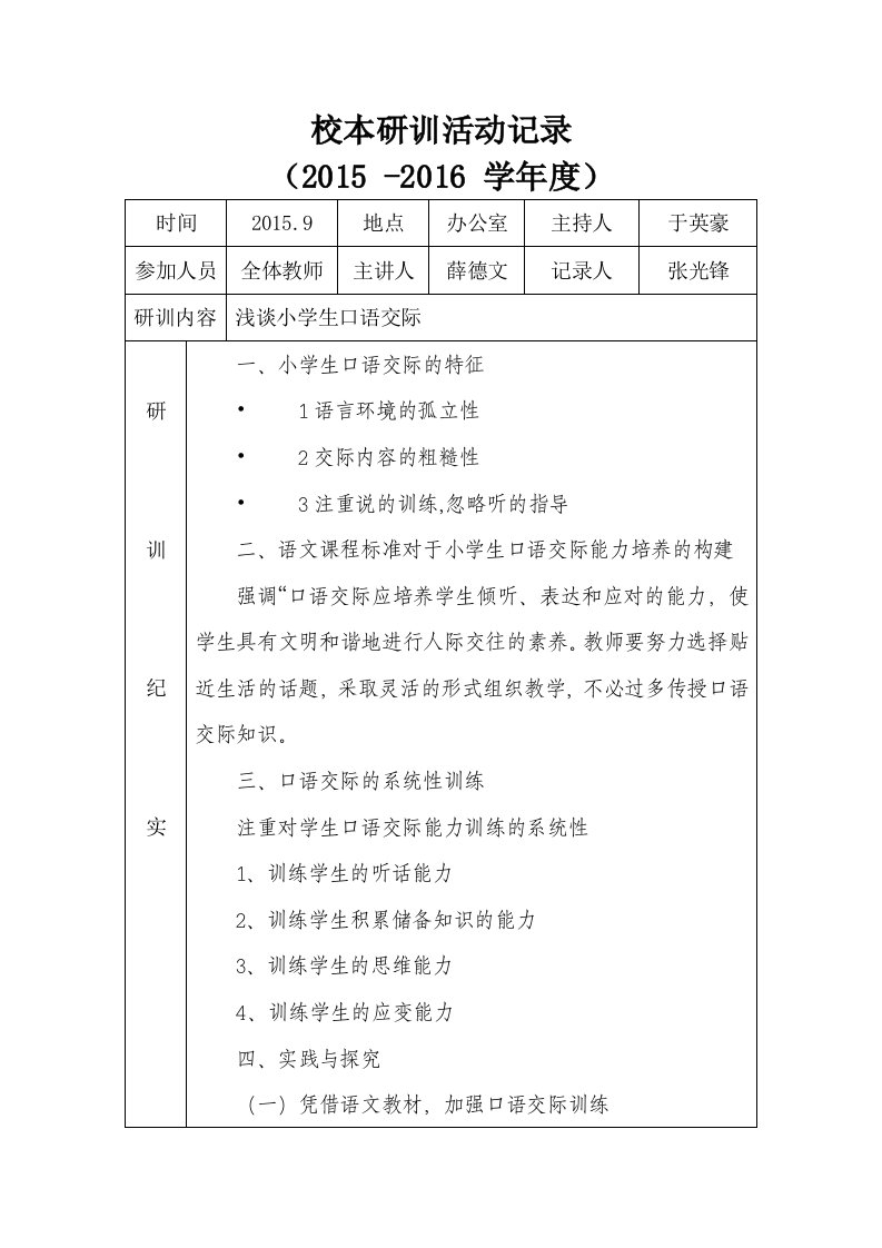 小学校本研训活动记录