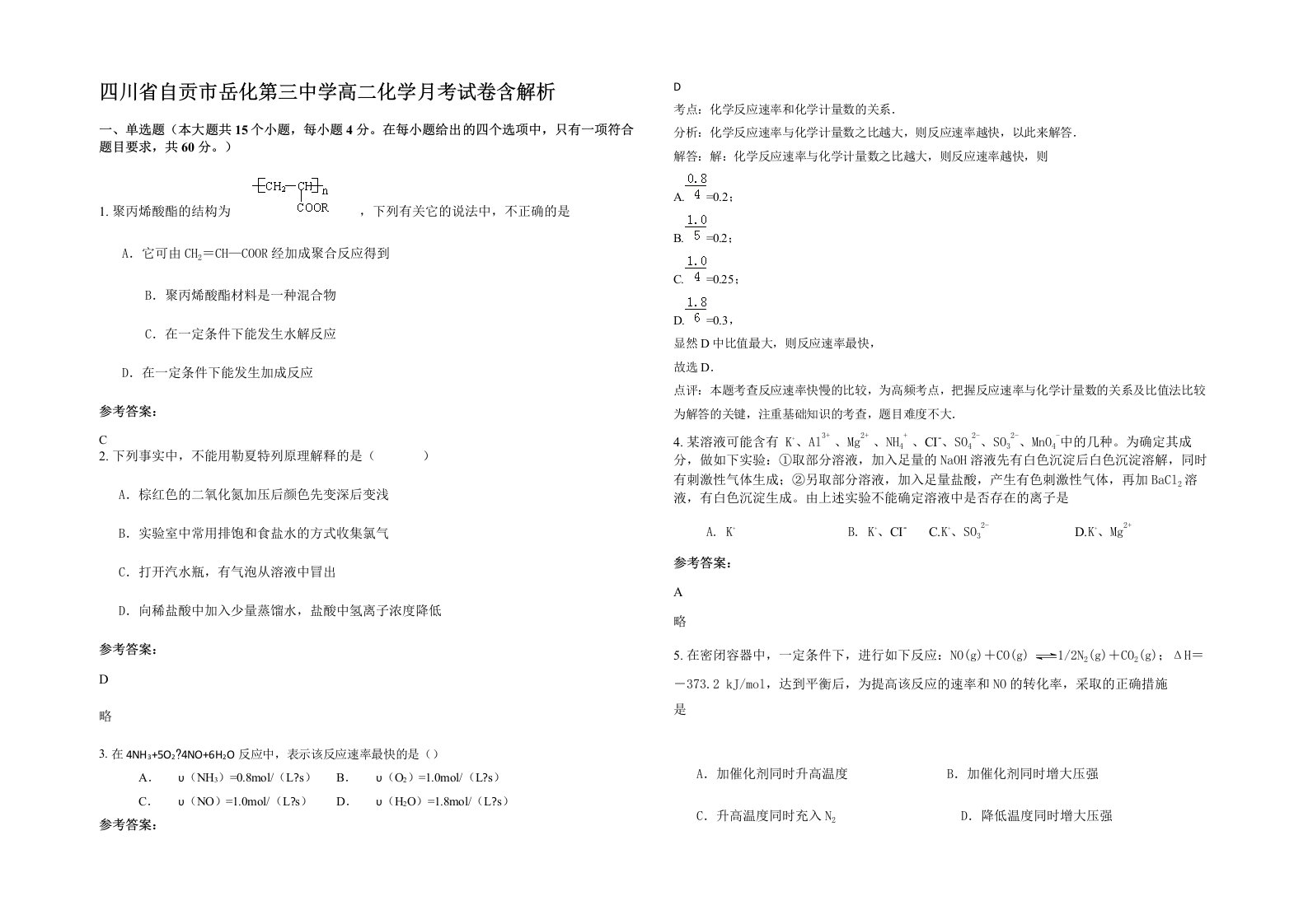 四川省自贡市岳化第三中学高二化学月考试卷含解析