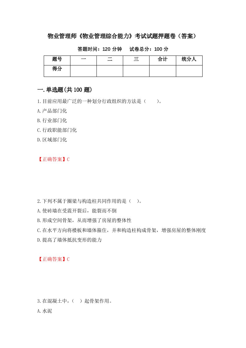 物业管理师物业管理综合能力考试试题押题卷答案第93卷