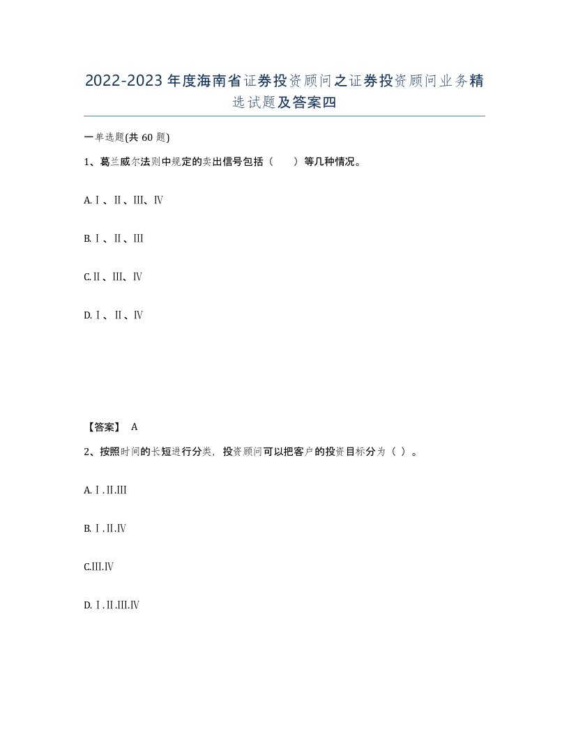 2022-2023年度海南省证券投资顾问之证券投资顾问业务试题及答案四