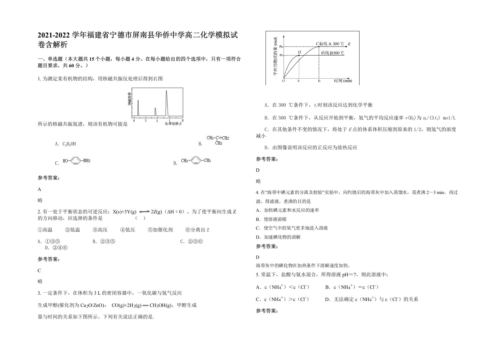 2021-2022学年福建省宁德市屏南县华侨中学高二化学模拟试卷含解析